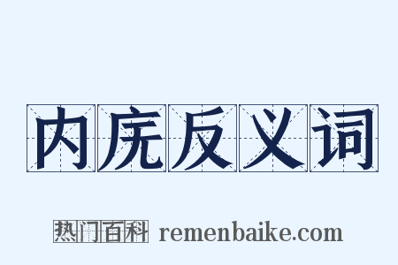 内庑反义词是什么意思的图片